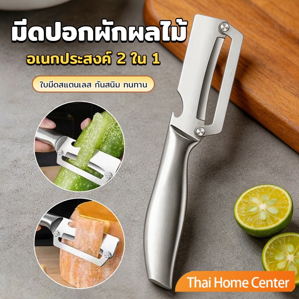 Thai Home มีดปอกผักผลไม้สแตนเลส อเนกประสงค์ สำหรับสับปะรด อเนกประสงค์ 2 ใน 1 Peel cutter