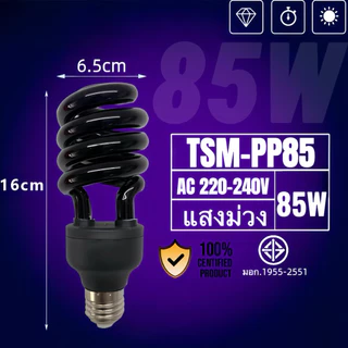 หลอดไฟล่อแมลงหลอดไฟแบล็คไลท์แสงม่วงUVblacklight ขั้วE27ใช้ไฟบ้าน220V65วัตต์85วัตต์