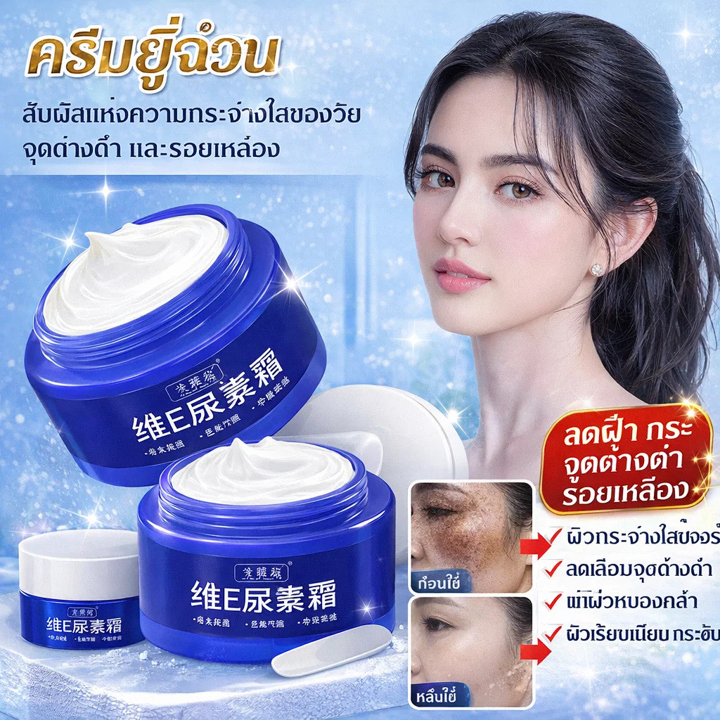 ครีมยูเรีย วิตามินอี ลดฝ้า กระ จุดด่างดำ รอยแผลเป็น ผิวชุ่มชื้น กระจ่างใส อ่อนโยน White Day Cream 70g