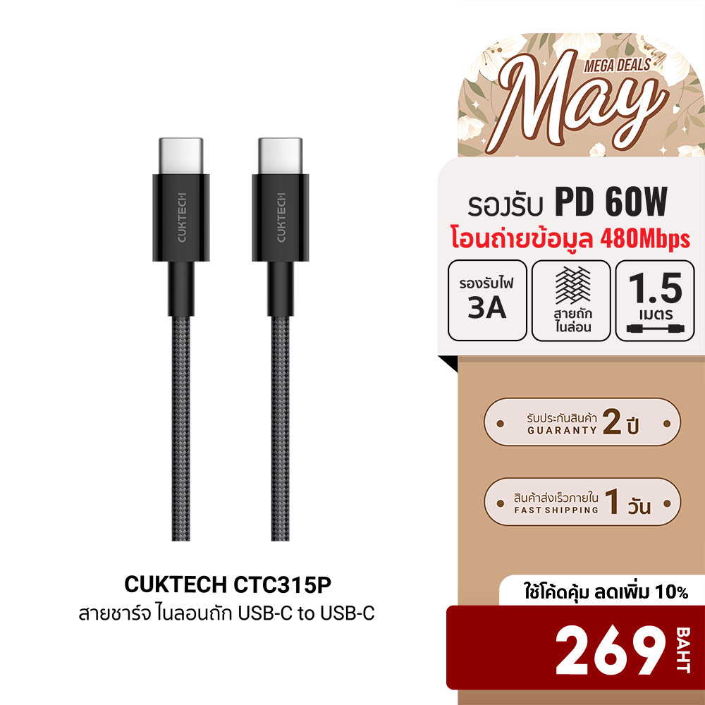 [ลดเหลือ 269] CUKTECH CTC315P สายชาร์จ ไนลอนถัก USB-C to USB-C 60W 1.5 เมตร รองรับชาร์จเร็ว PD , QC 