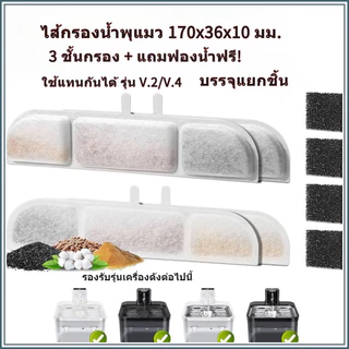 ไส้กรองน้ําพุแมว ไร้สาย รุ่น V.2/V.4 ขนาด 170x36x10 mm. บรรจุแยก แถมฟรีไส้กรองปั๊มน้ํา! กรอง3ชั้น วัสดุฟู้ดเกรด ปลอดภัย