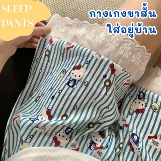 PILLOW TALK กางเกงนอนผู้หญิง กางเกงนอนลายการ์ตูน กางเกงนอนนุ่มใส่สบาย 🍒 ขอบลูกไม้ สวมใส่ได้ทุกวัน มีของพร้อมส่ง W259