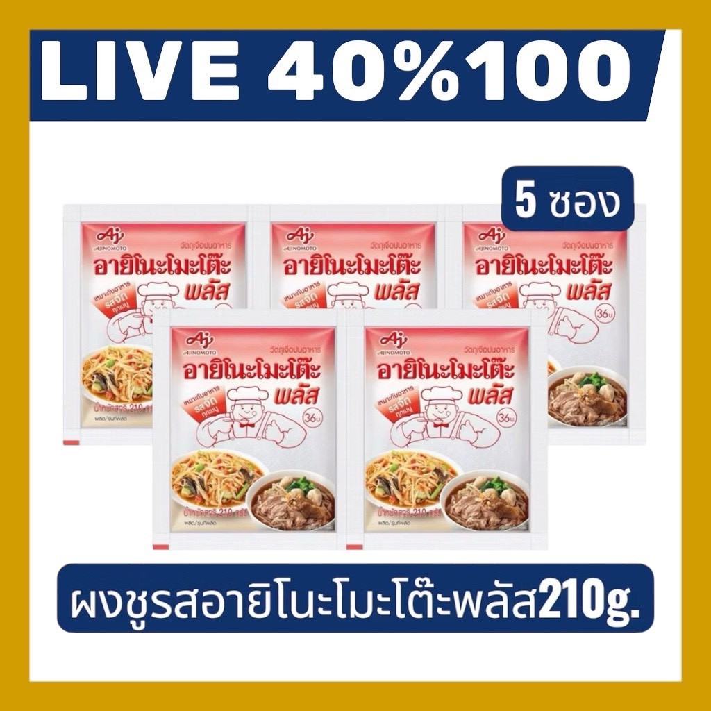 🔷LIVE 40%100🔥อายิโนะโมะโต๊ะพลัส ผงชูรสแท้ ขนาด 210 กรัม 5 ซอง