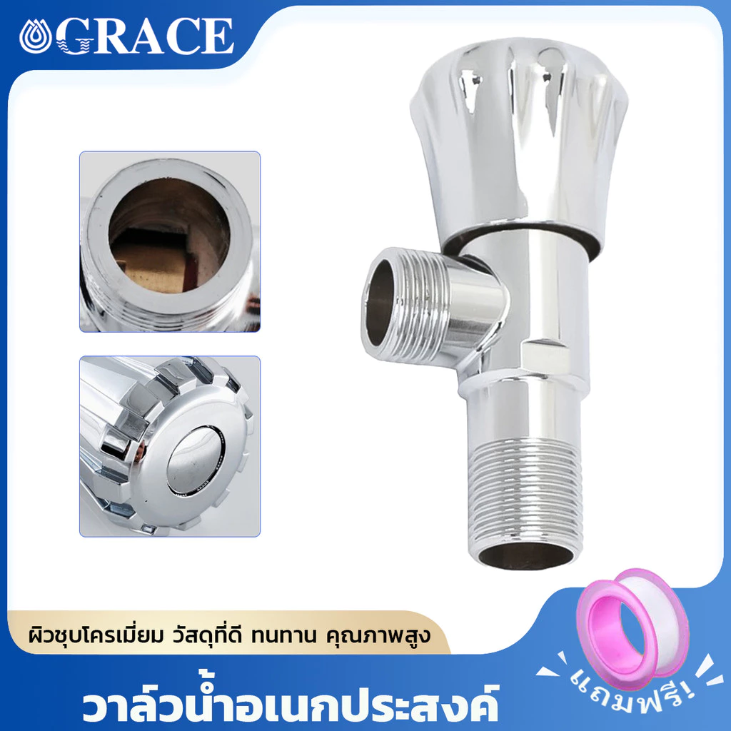 Grace วาล์วฝักบัว ชุบโครเมี่ยม แข็งแรง กันสนิมใช้งานได้ยาวนาน