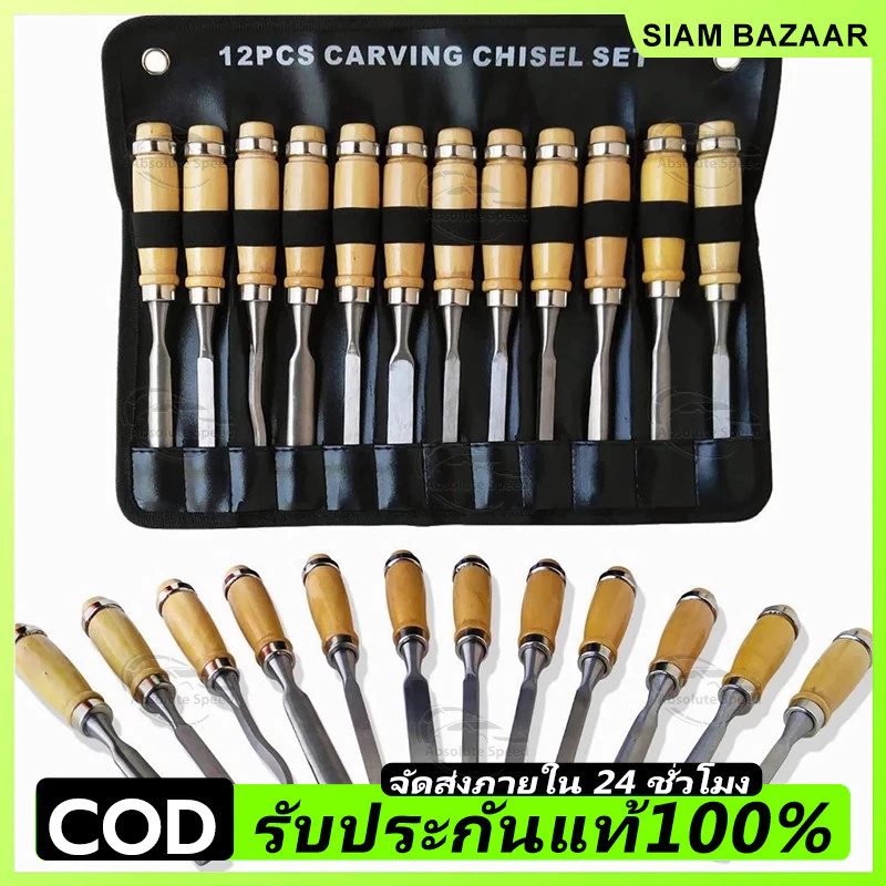 COD ชุดสิ่วช่างไม้ สิ่วช่างไม้ สิ่วแกะสลักไม้ ชุดสิ่วแกะสลักไม้ ชุดสิ่วไม้ 12ชิ้น