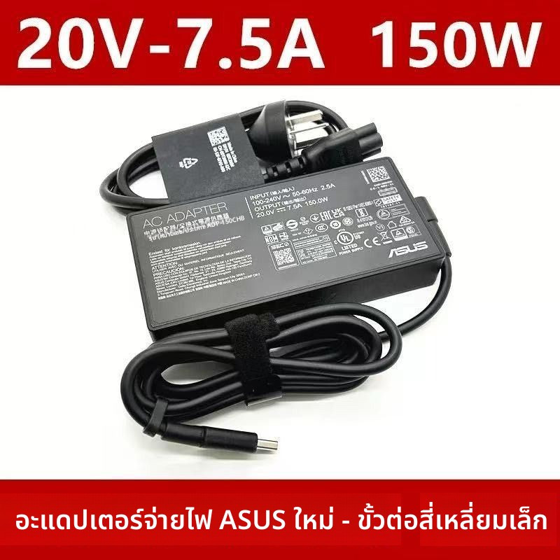 อะแดปเตอร์ Asus 150W 20V7.5A สำหรับ ROG Zephyrus M16 V16