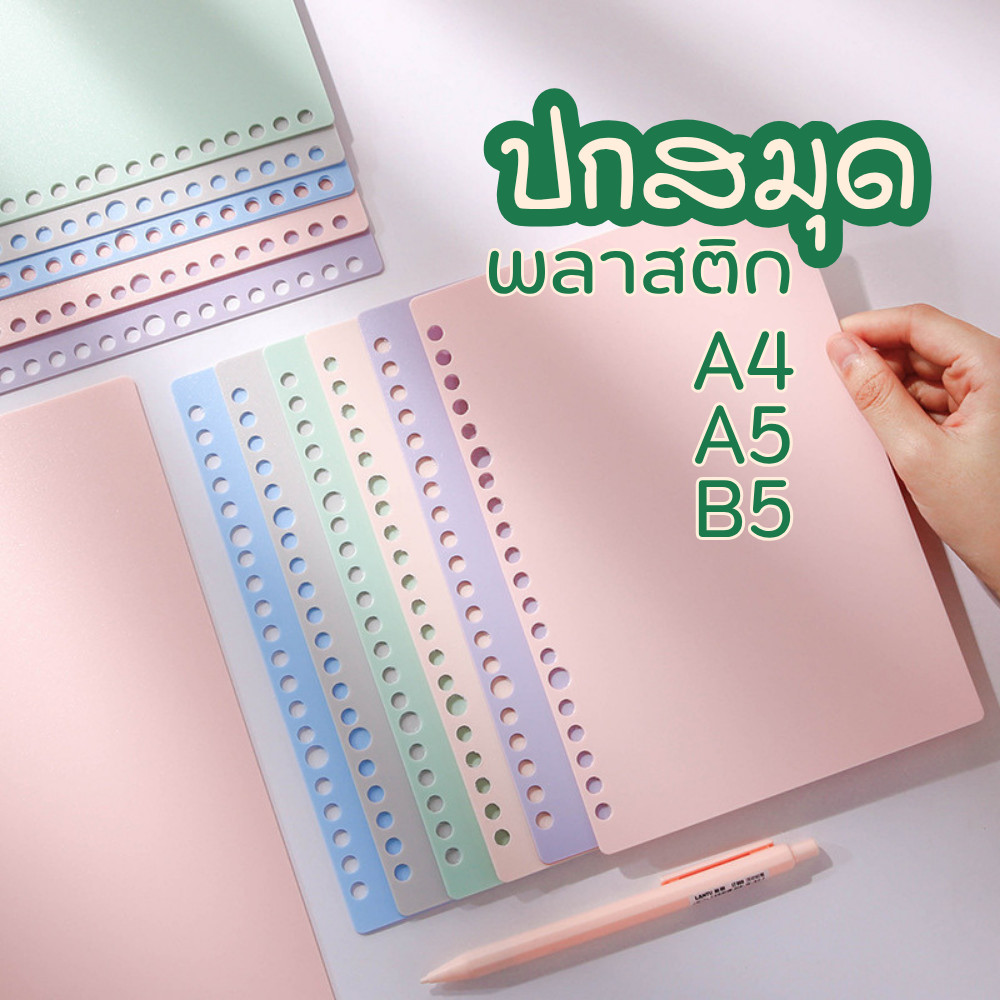 ปกสมุดพลาสติก A4 A5 B5 แบบเจาะรู ใส่แฟ้ม ห่วง Binder ปกใส/สีพาสเทล กันน้ำ ทนทาน พร้อมส่งจากไทย