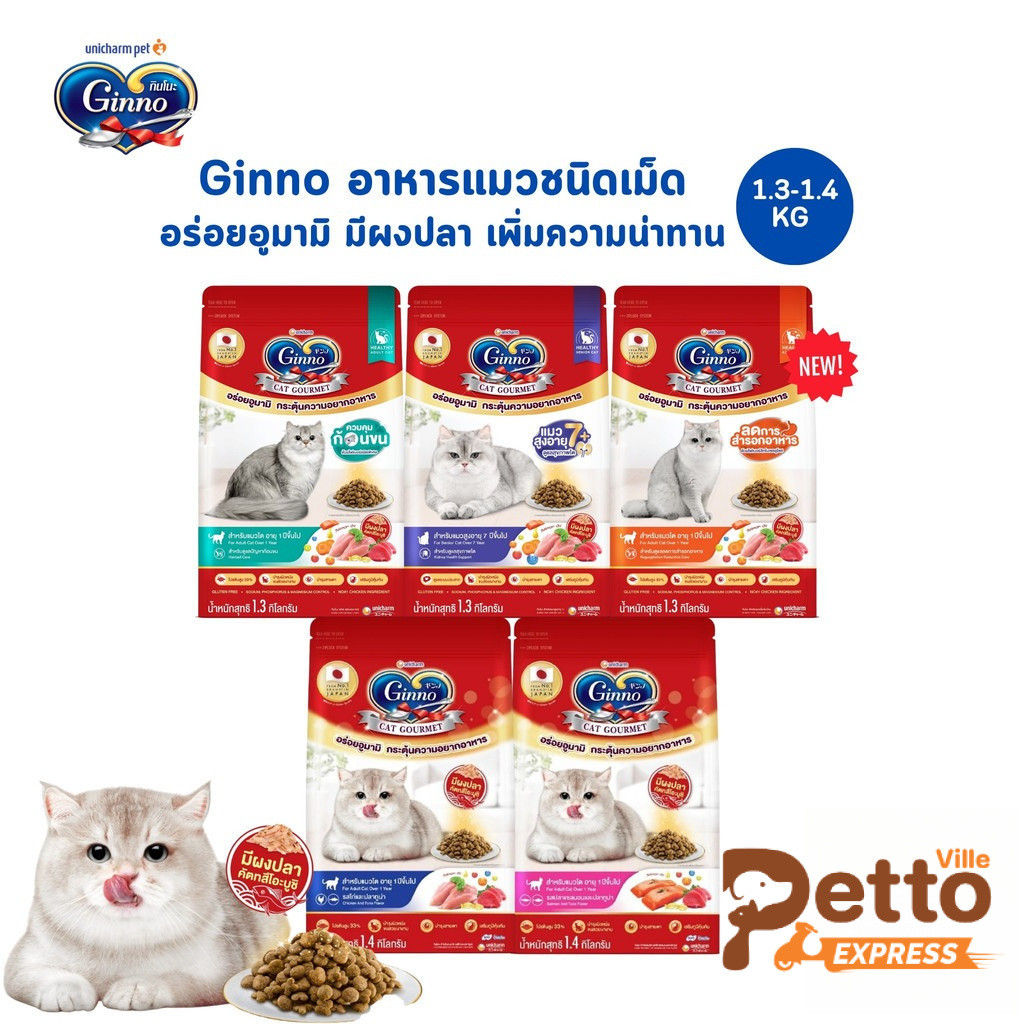 Ginno อาหารแมวชนิดเม็ด อร่อยอูมามิ มีผงปลาคัตสึโอะบูชิ กระตุ้นความอยากอาหาร ขนาด 1.3-1.4 กิโลกรัม