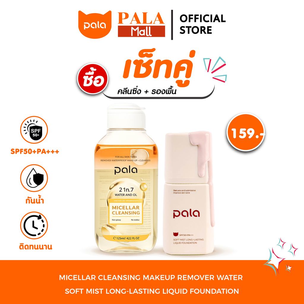 PALA เซ็ทคลีนซิ่งออยส์ + รองพื้นกันน้ำ คุมมัน SPF50+PA+++ แบรนด์ไทย มีอ.ย. ทำความสะอาด รูขุมขน