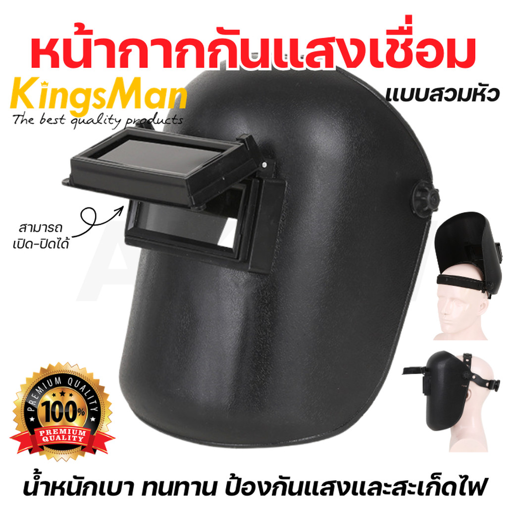 [พร้อมส่ง]หน้ากากกันแสงเชื่อมแบบสวมหัวสีดำ ยี่ห้อ KingsMan สำหรับป้องกันสะเก็ดไฟจากการเชื่อม