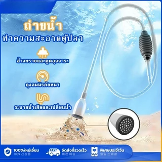 อุปกรณ์ถ่ายน้ำ เครื่องเปลี่ยนน้ำตู้ปลา ที่ดูดขี้ปลา ทำความสะอาดตู้ปลา กาลักน้ำตู้ปลา ที่ดูดขี้ปลา ถ่ายน้ำตู้ปลา..
