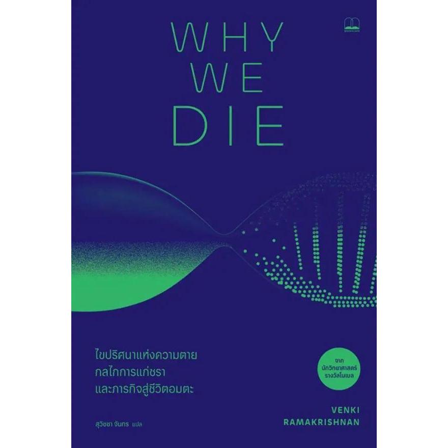 Se-ed (ซีเอ็ด) : หนังสือ Why We Die: ไขปริศนาแห่งความตาย กลไกการแก่ชรา และภารกิจสู่ชีวิตอมตะ (Why We Die: The New