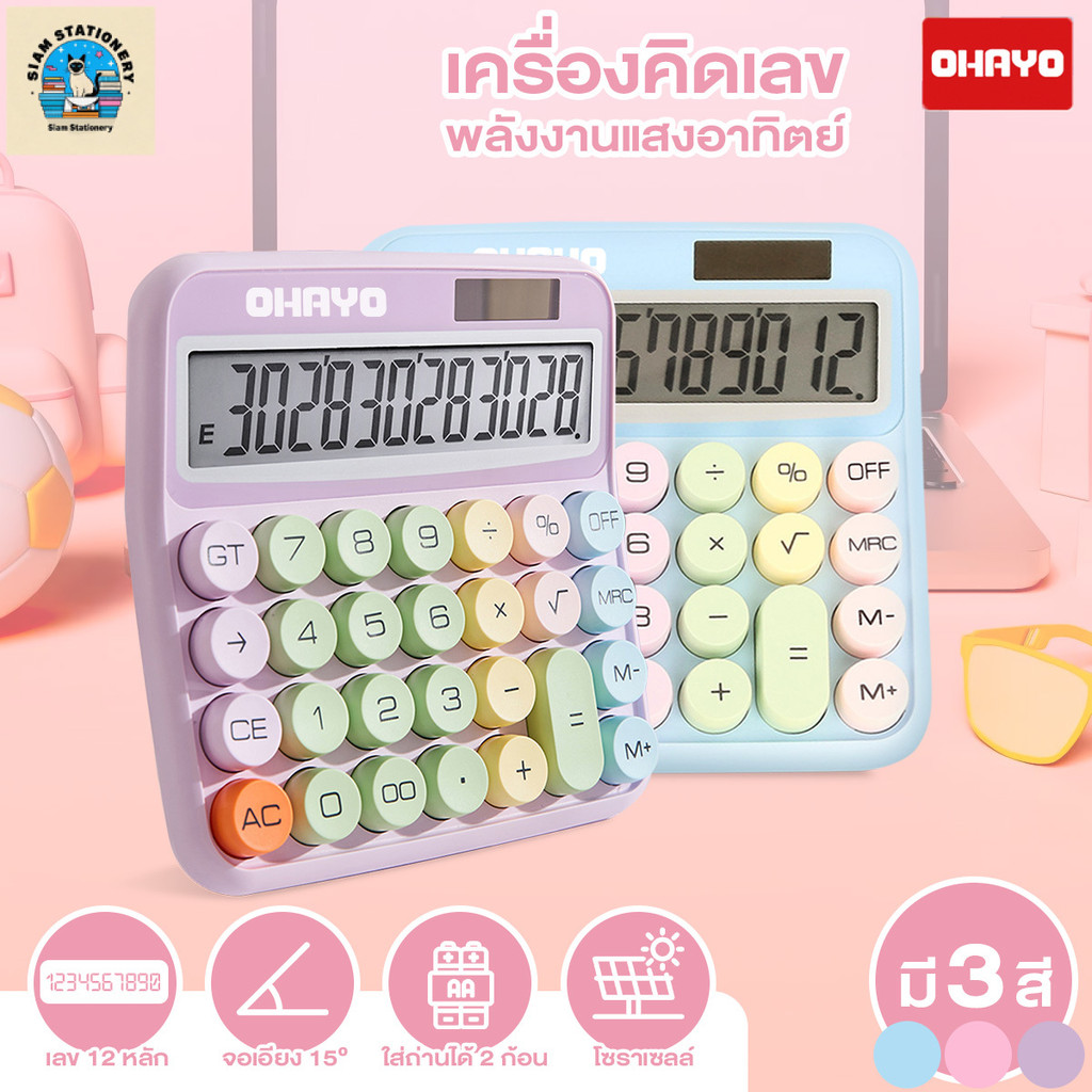 【Ohayo ของแท้】เครื่องคิดเลข เครื่องคิดเลข 12 หลักสีพาสเทล12หลักหน้าจอขนาดใหญ่ ปุ่มวงกลม ใส่ถ่าน สําหรับการสอบของนักเรียน
