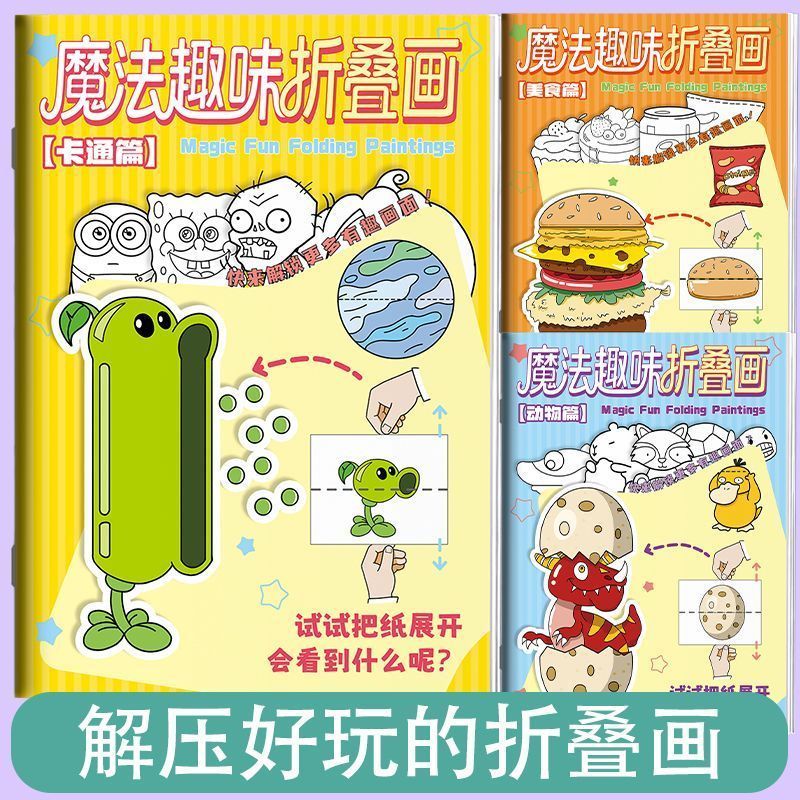 魔法折叠画儿童创意绘画本填色本漫画描摹涂色本解压画画本折叠画4.21Magic Fold Draw Book for Children, Creative Color Book, Comic Trac