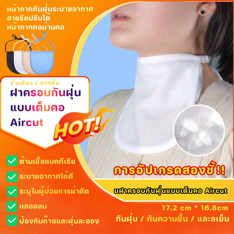 COD 🔥ฝาครอบกันฝุ่นแบบเต็มคอ Aircut 🔥กันเชื้อโรค ระบายอากาศดี สำหรับ ผู้ป่วยเจาะคอ เกราะป้องกันก๊าซ และฝุ่น หน้ากากกันฝ