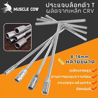 MUSCLE COW ตัวทีเบอร์ 8 10 12 14 ประแจตัวทีแบบยาว ประแจตัวที ประแจด้ามที ด้ามบล็อกตัวที ประแจ ตัวT บล็อกตัวที