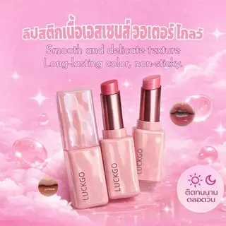LUCKGO ลิปสติกเนื้อฉ่ำวาว สีสวยชัด ชุ่มชื้น ติดทนนาน ให้ริมฝีปากดูอวบอิ่ม มีให้เลือก 6 สี
