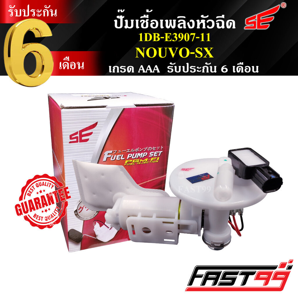 FAST99 ปั๊มติ๊ก NOUVO - SX คุณภาพAAA รับประกัน6เดือน ยี่ห้อSE ปั๊มเชื้อเพลิงหัวฉีด ปั๊มน้ำมันเชื้อเพ