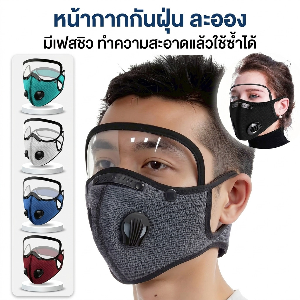 พร้อมส่ง หน้ากาก กันฝุ่น ละออง ควัน กันแดด แมส มีเฟสชิว ถอดได้ ใส่ทำงานกลางเเจ้ง มีวาล์ว ระบายอากาศได้ดี ซัก ใช้ซ้ำได้