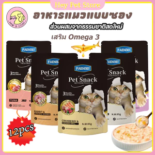 Pet Store อาหารเปียกแมว[8/12 ซอง]อาหารเปียกแมวแบบซอง สมดุลทางโภชนาการ ไม่เติมเกลือ ขนาด85gขนมแมวเลีย