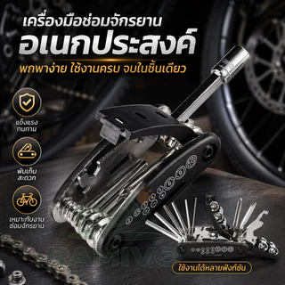 ชุดเครื่องมือซ่อม จักรยาน แบบพกพา Bike Repair Tool Kit (Black) 16 in 1