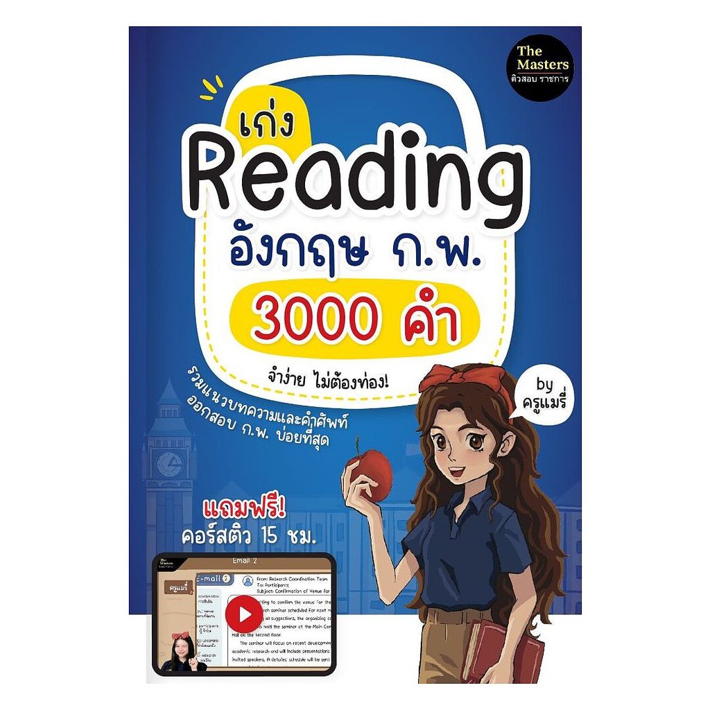 นายอินทร์ หนังสือ เก่ง Reading อังกฤษ ก.พ. 3000 คำ