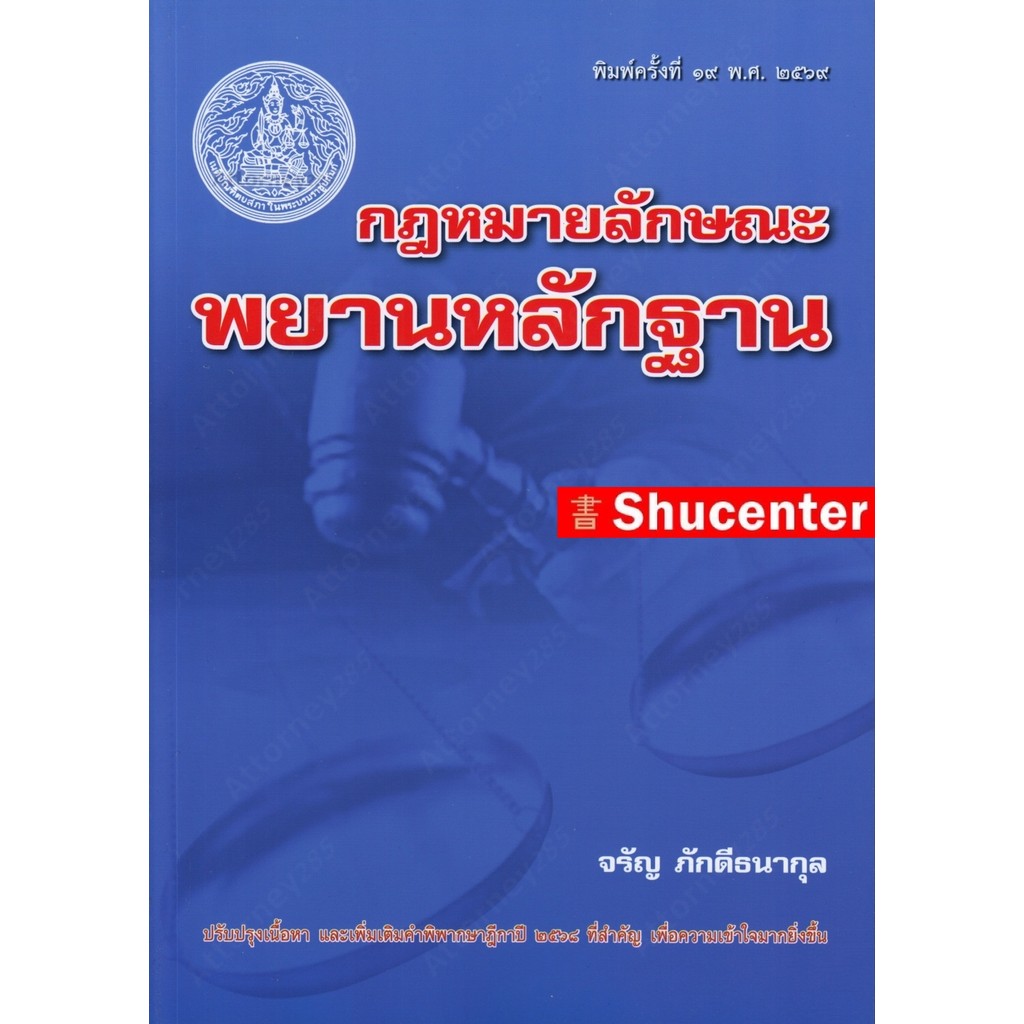 Sกฎหมายลักษณะพยานหลักฐาน อ.จรัญ ภักดีธนากุล