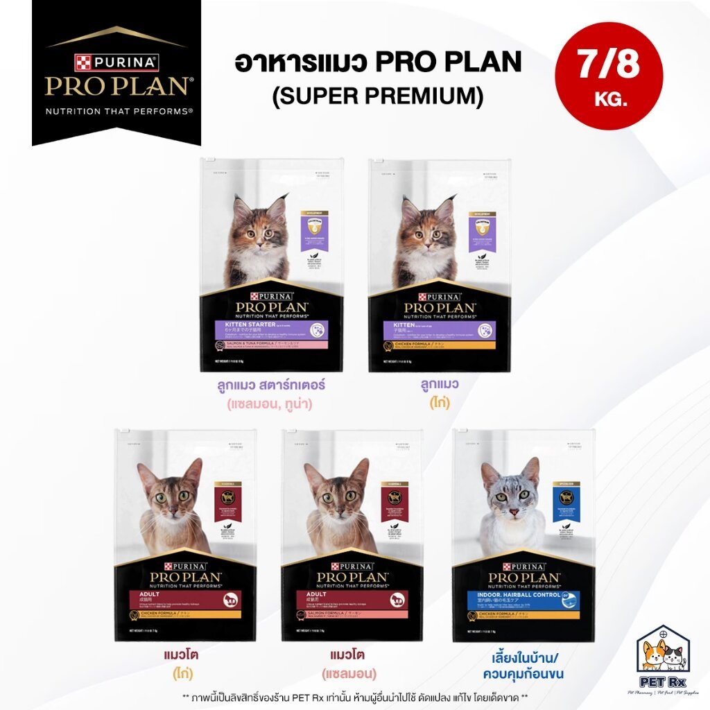 [กระสอบ] PRO PLAN (โปรแพลน) รวม! อาหารแมวเกรดซุปเปอร์พรีเมียม ครบทุกสูตร ขนาด 7 - 8 kg. (Proplan)