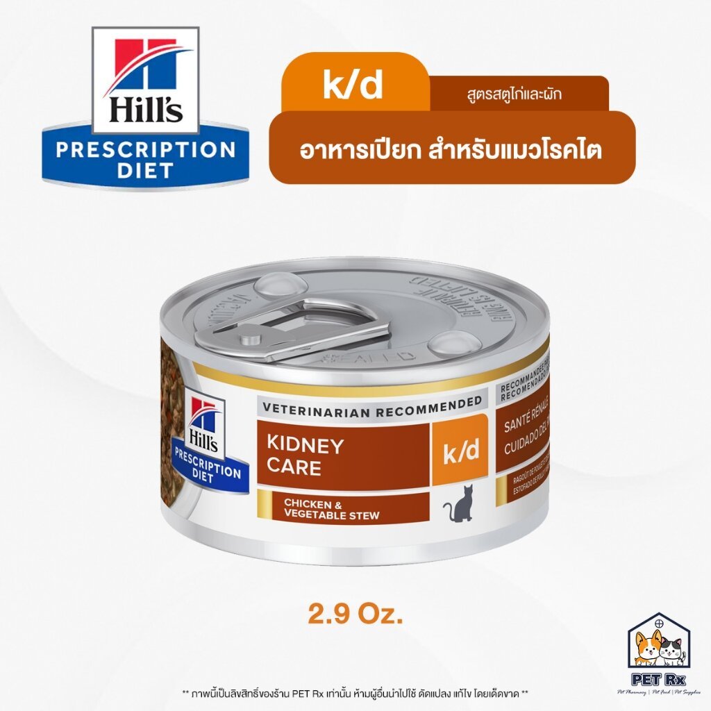 Hill's [แท้💯] k/d - Chicken & Vegetable Stew 2.9 oz. อาหารเปียกประกอบการรักษาแมวโรคไต