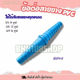 (50/100 ตัว) ต่อตรง 2ทาง 3ทาง หางปลาไหล ท่อต่อตรง ข้อต่อสายยาง ใช้ต่อสายยาง ขนาด 4,5,6 หุน