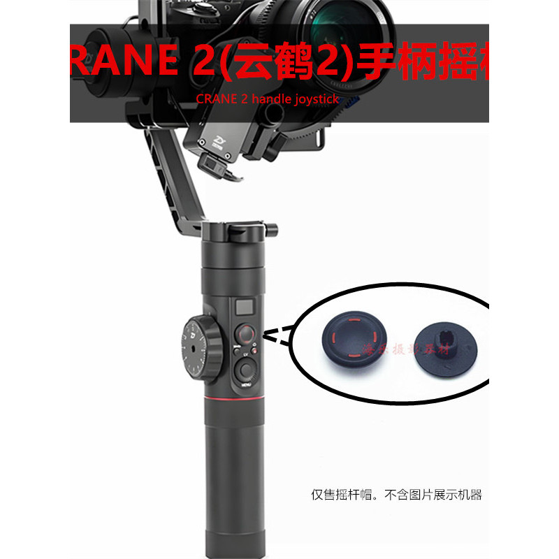 ZHIYUN ZHIYUN CRANE CRANE 2 Stabilizer Gimbal Bracket Rocker Cap ปุ่มทิศทางปุ่ม