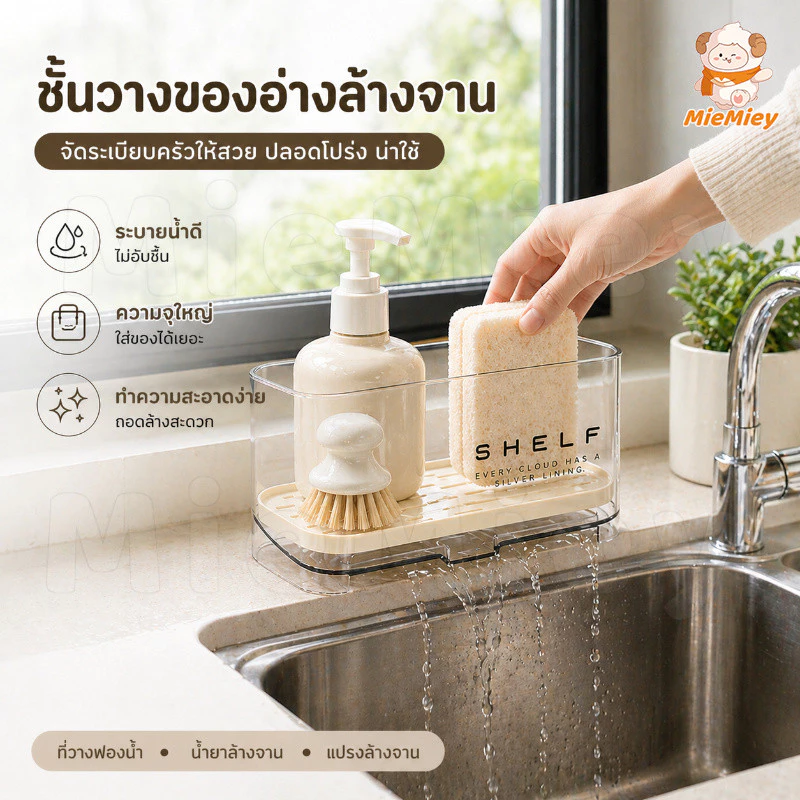 ชั้นวางของอ่างล้างจาน ตะกร้าระบายน้ำ ความจุใหญ่ ทำความสะอาดง่าย ใช้เก็บฟองน้ำ น้ำยาล้างจาน จัดระเบียบครัว
