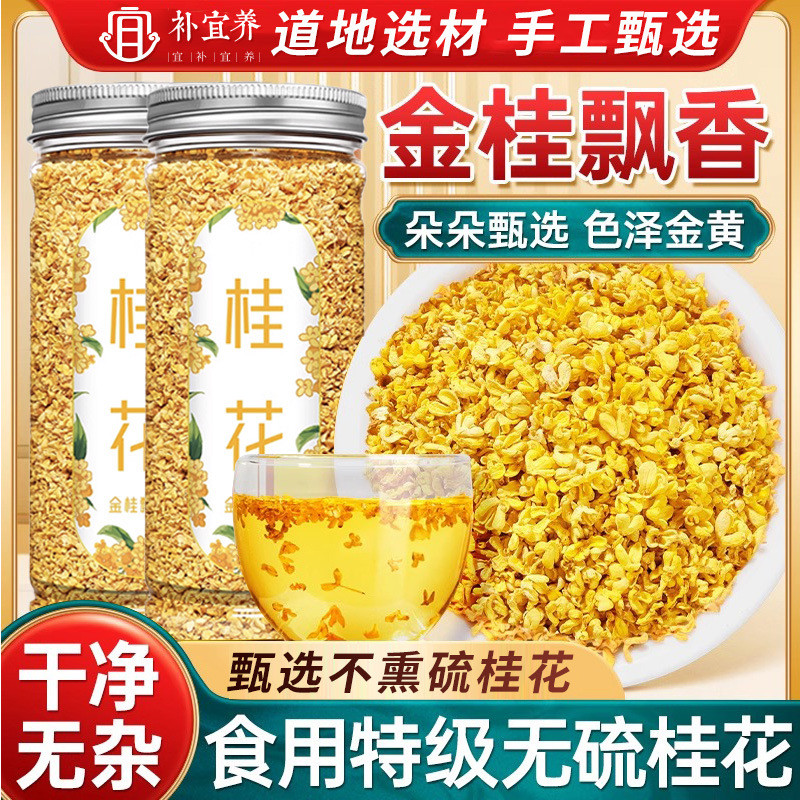 2026 สินค้าใหม่ Osmanthus แห้ง Osmanthus แห้งกินได้ Osmanthus Golden ดอกไม้ใหม่ดื่มชา Dri20260425 2026新品桂花干花食用桂花干金桂新花泡水喝的桂花茶花茶叶新包装非特级20260425