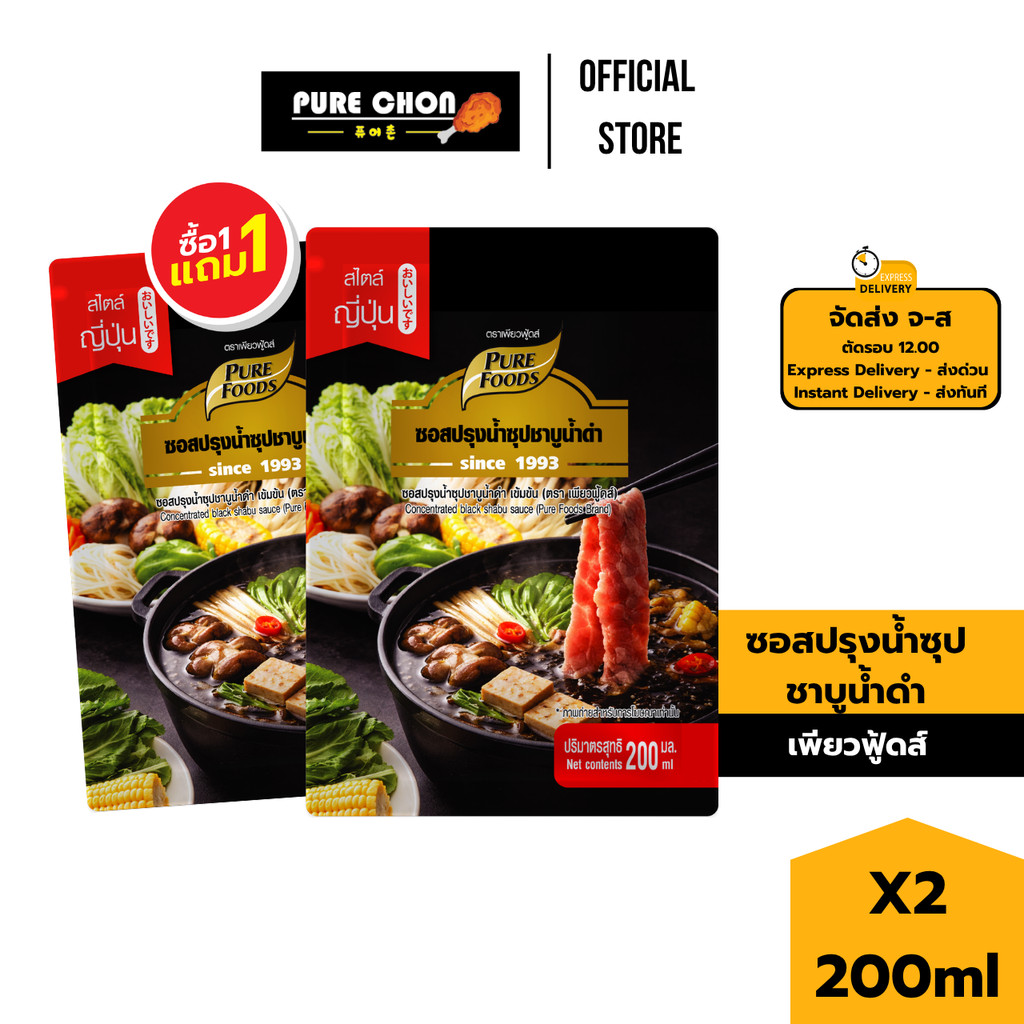 [1แถม1] ชาบูน้ำดำ เข้มข้น 200ml เพียวฟู้ดส์ ชาบู ซุปชาบู น้ำดำ
