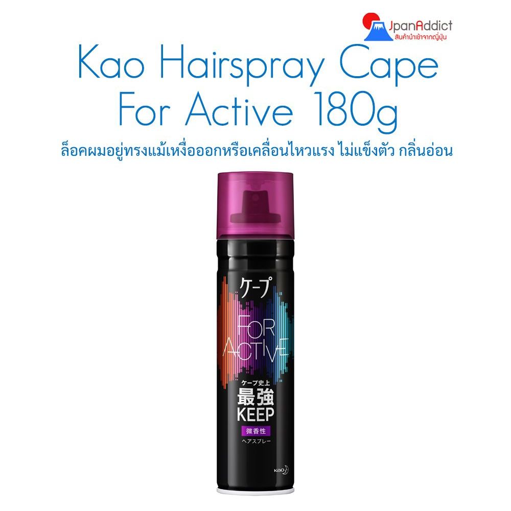 Kao Hairspray Cape For Active 180g สเปรย์จัดแต่งทรงผม กลิ่นหอมอ่อน