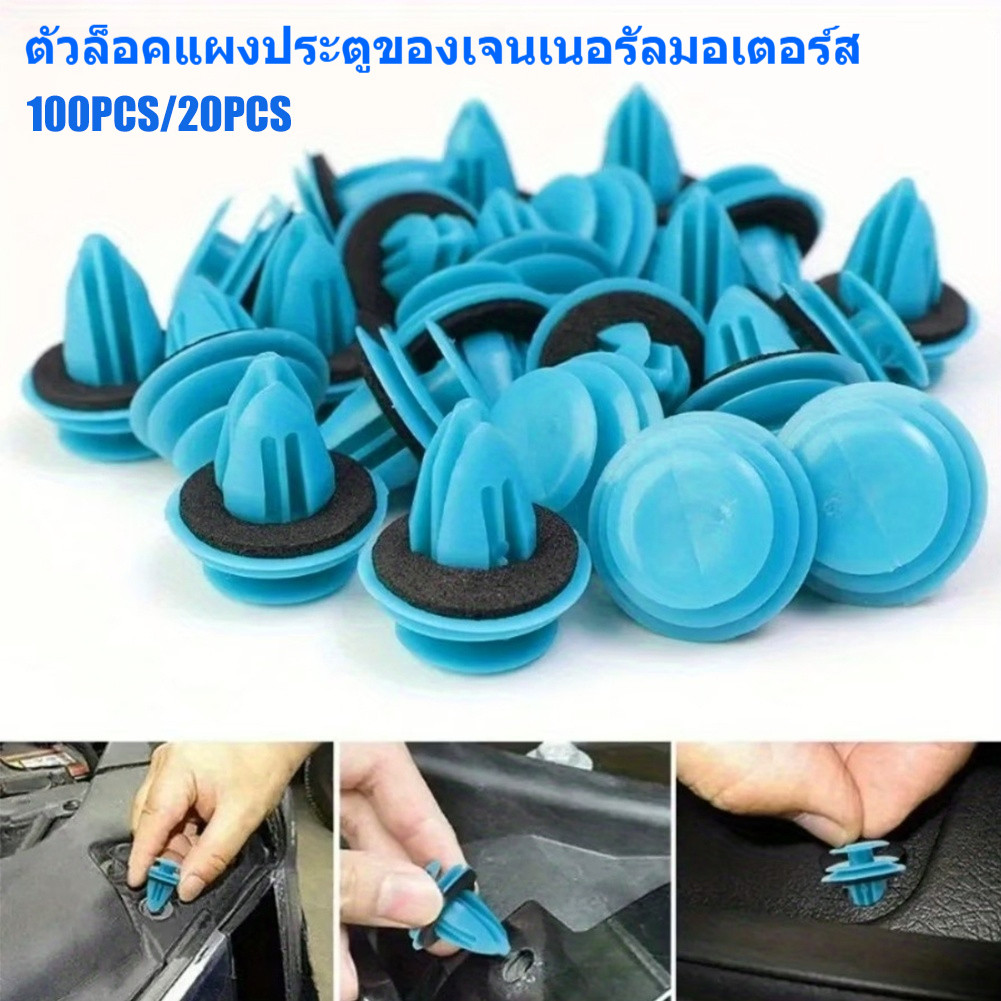 กิ๊บแผงประตูรถยนต์ กิ๊ฟแผงประตูรถ 100/20ชิ้น หมุดยึดแผงประตู พลาสติกยึดแผงประตู กิ๊บพลาสติก พุกพลาสติก