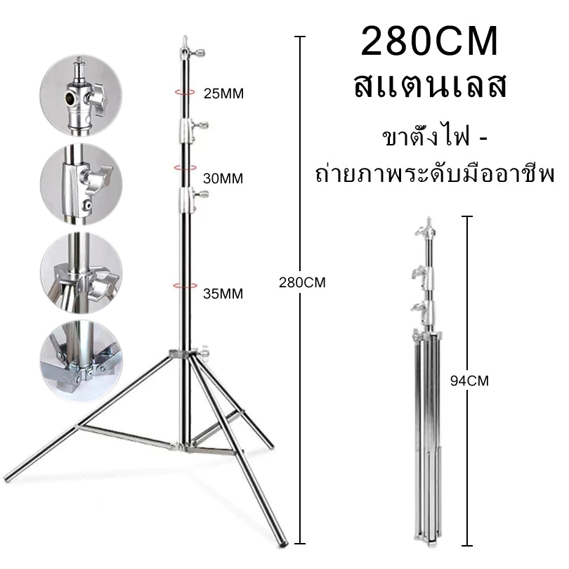 ขาตั้งไฟสแตนเลส 2.8เมตร Stainless Steel Light Stand Heavy Duty รองรับ SoftBox MonoLight อุปกรณ์สตูดิโอถ่ายภาพ