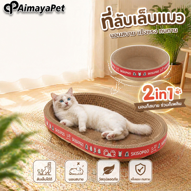 AimayaPet ที่ลับเล็บแมว ที่นอนแมว 2in1 อ่างลับเล็บของเล่นแมว แผ่นลับเล็บ ที่ฝนเล็บสัตว์เลี้ยง