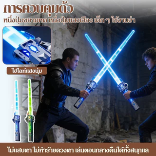 ดาบเลเซอร์ของเล่นสตาร์วอร์ส 2in1 ยืดหดได้ มีแสง7สี เปลี่ยนสี24แบบ สำหรับเด็ก