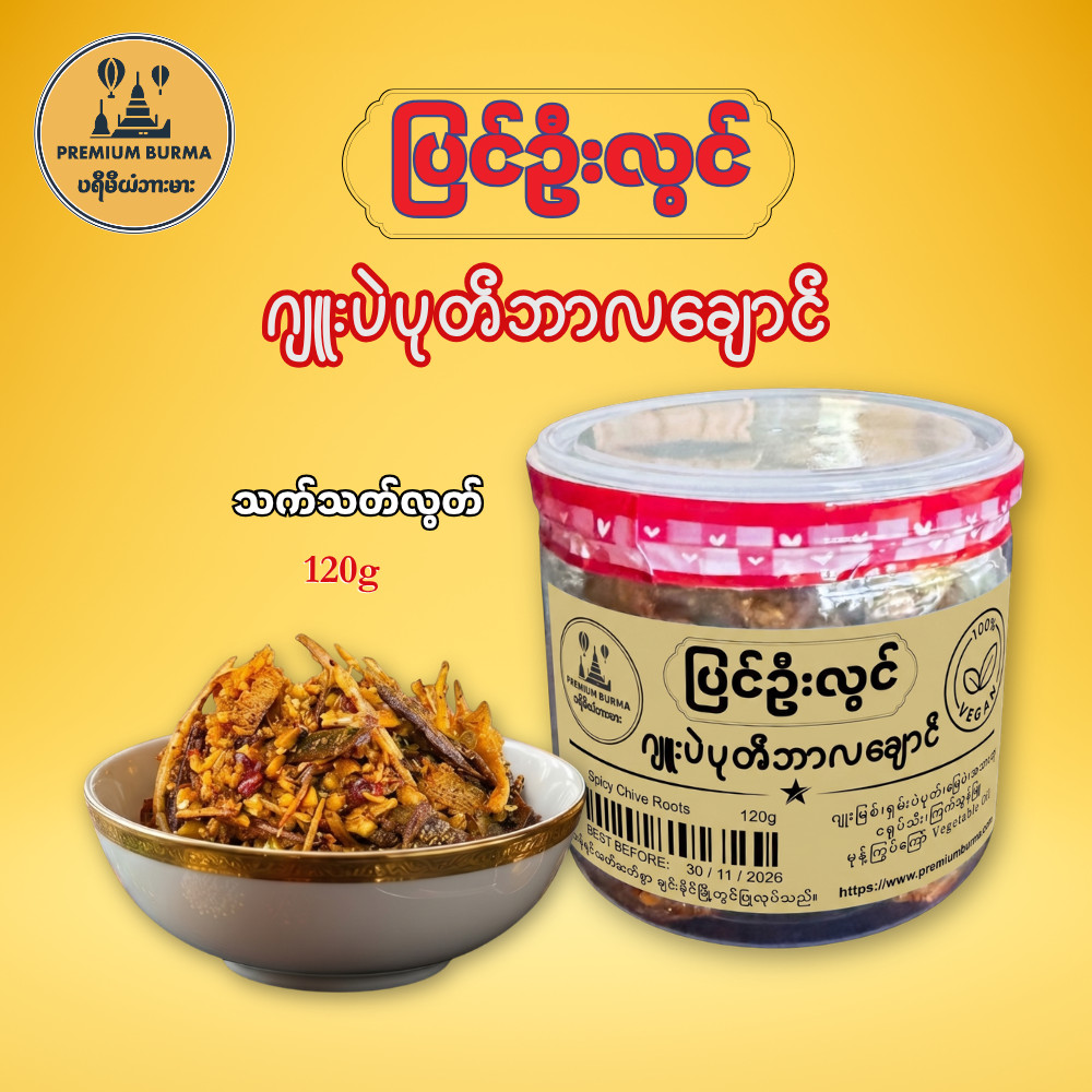 ต้นหอมกรอบรสเผ็ดกับถั่วเหลือง ပြင်ဦးလွင် ဂျူးပဲပုတ် ဘာလချောင် (စပ်)   Pyin Oo Lwin Crispy Chive Root 120g