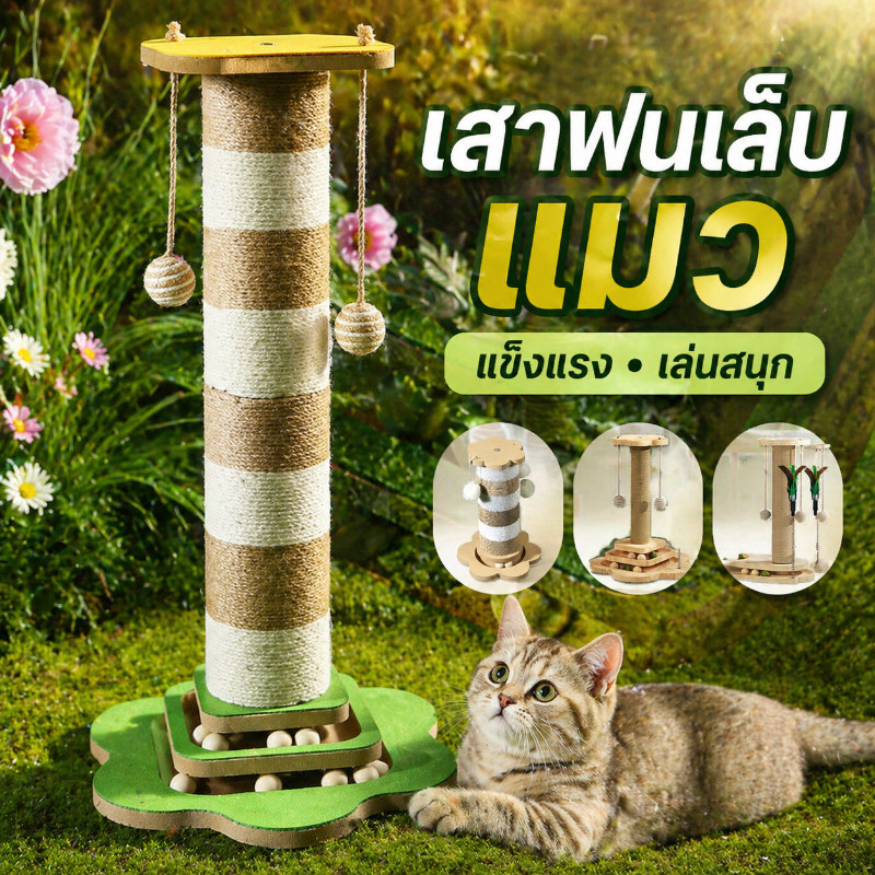 COD🐱สองสี 71cm  เสาลับเล็บแมวได้ ลับเล็บแมว ของเล่นแมว  เสาฝนเล็บแมว ที่รับเล็บแมว ทนต่อการสึกหรอ วัสดุไม้เนื้อแข็ง