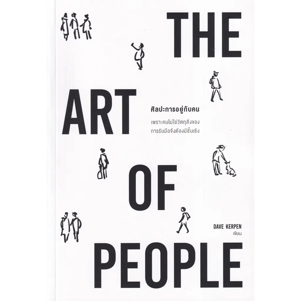 Se-ed (ซีเอ็ด) : หนังสือ ศิลปะการอยู่กับคน : The Art of People