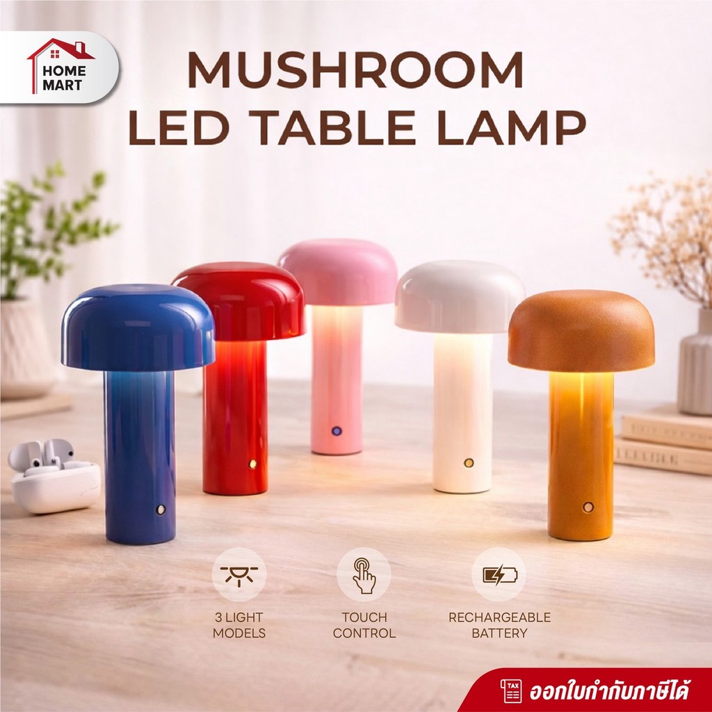 ใบกำกับภาษี | โคมไฟตั้งโต๊ะ ทรงเห็ด - โคมไฟ LED แต่งร้านอาหาร แต่งโต๊ะอาหาร ชาร์จไฟ โคมไฟบาร์เหล้า