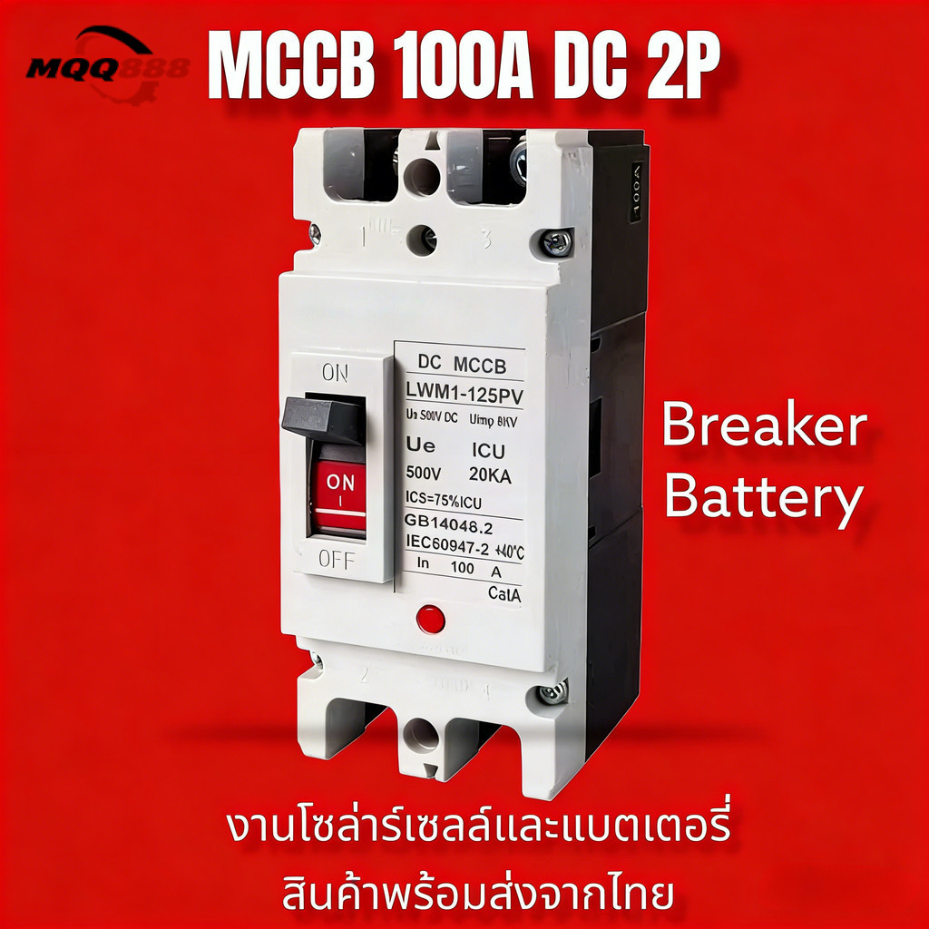 MQQ เบรกเกอร์ DC MCCB ขนาด 100A/150A/250A แบตเตอรี่เบรกเกอร์ Breaker Battery