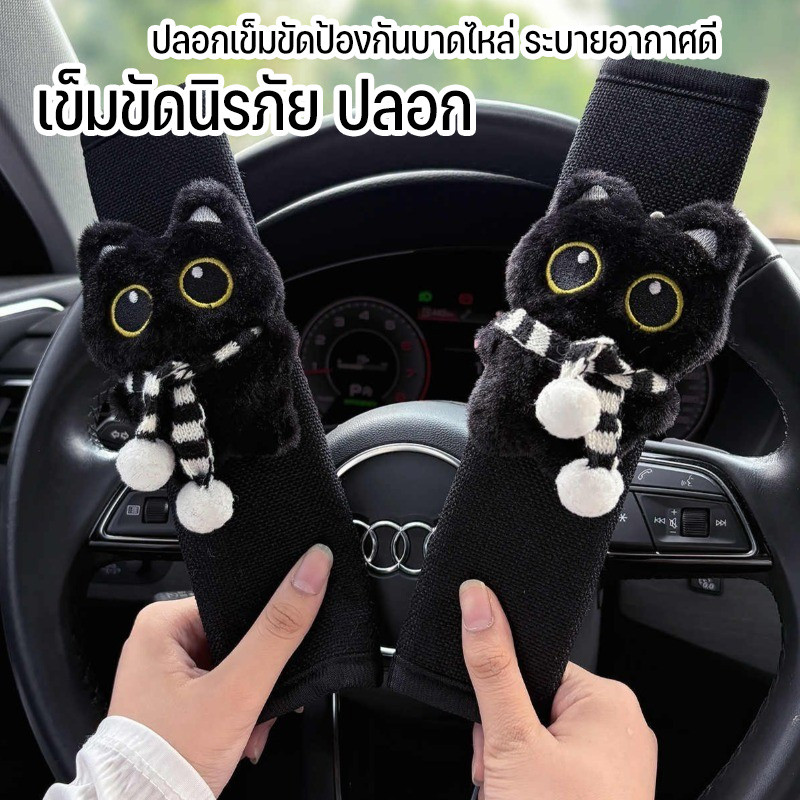 ปลอกหุ้มเข็มขัดนิรภัยรถยน ปลอกเข็มขัดนิรภัย ปลอกเข็มขัดลายแมวดำ ซักทำความสะอาดได้