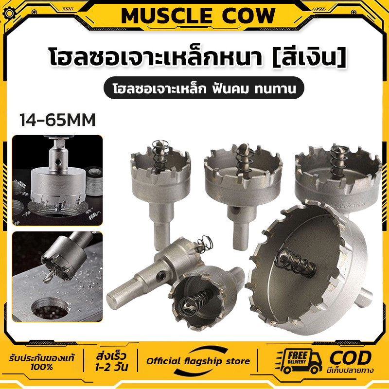 MUSCLE COW โฮลซอเจาะเหล็กหนา โฮลซอคาร์ไบด์ โฮลซอแบบเจาะลึก 14-65 mm เจาะสแตนเลส โฮลซอ เจาะอลูมิเนียม เจาะ pvc ไม