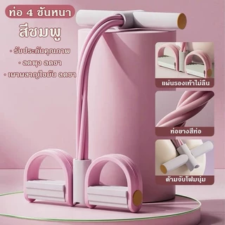 LuminaFlex เชือกดึงซิทอัพ ยางยืดออกกำลังกาย แบบมีที่เหยียบ รุ่นสายแรงต้าน 4 เส้น ยางยืดฟิตเนส