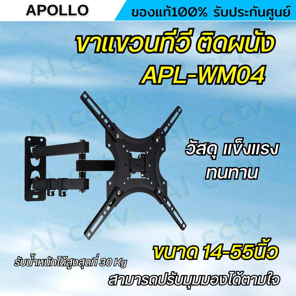 Apollo ขาแขวนทีวี แบบติดผนัง รุ่น APL-WM04 UNIVERSAL PLASMA/LCD ขนาด 14-55 นิ้ว