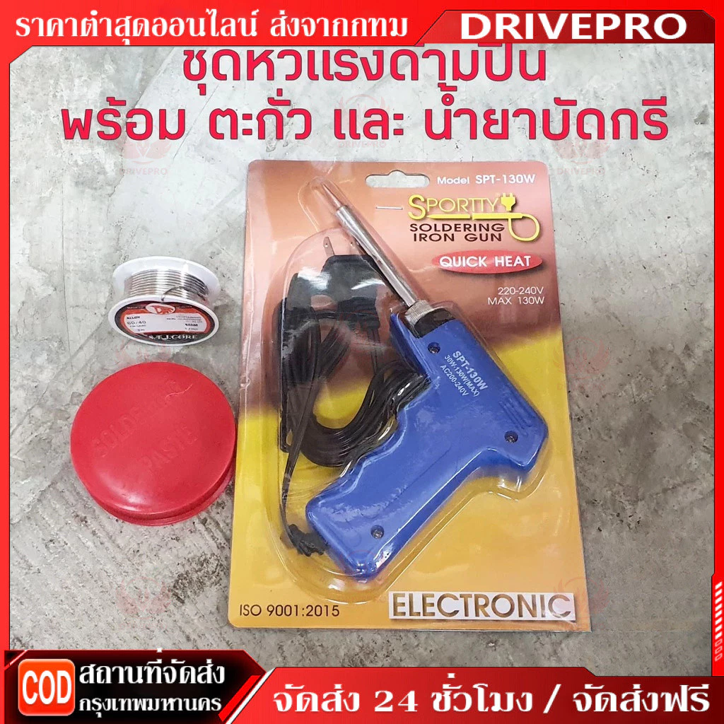 หัวแร้ง บัดกรีไฟฟ้าสองระดับ ร้อนเร็ว ที่เชื่อมตะกั่ว ยี่ห้อ รุ่น SPT-130W