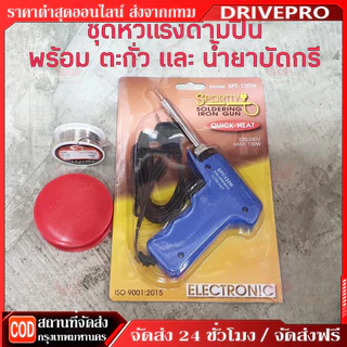 หัวแร้ง บัดกรีไฟฟ้าสองระดับ ร้อนเร็ว ที่เชื่อมตะกั่ว ยี่ห้อ รุ่น SPT-130W
